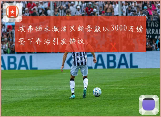 埃弗顿未激活买断条款以3000万镑签下乔治引发热议
