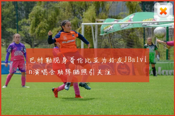 巴特勒现身哥伦比亚为好友JBalvin演唱会助阵晒照引关注