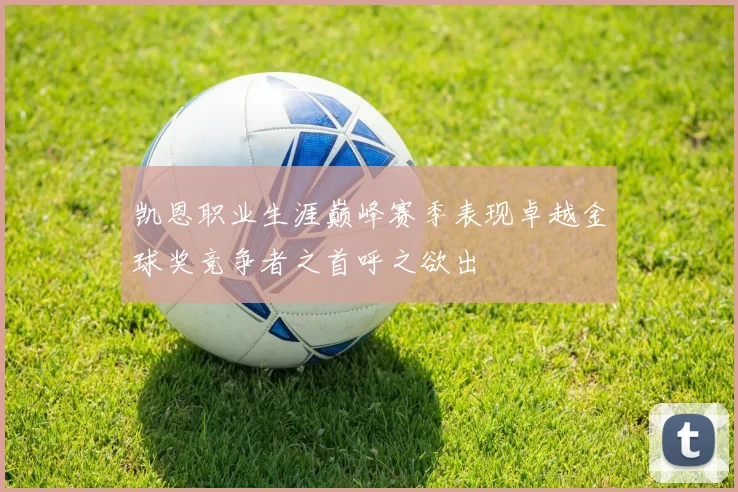 凯恩职业生涯巅峰赛季表现卓越金球奖竞争者之首呼之欲出