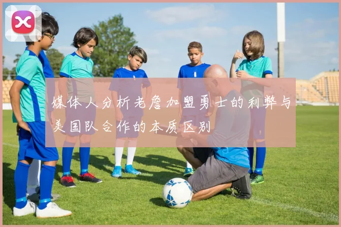 媒体人分析老詹加盟勇士的利弊与美国队合作的本质区别