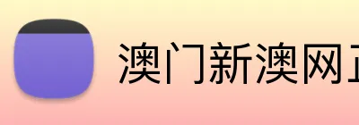 澳门新澳网正版平台 Logo